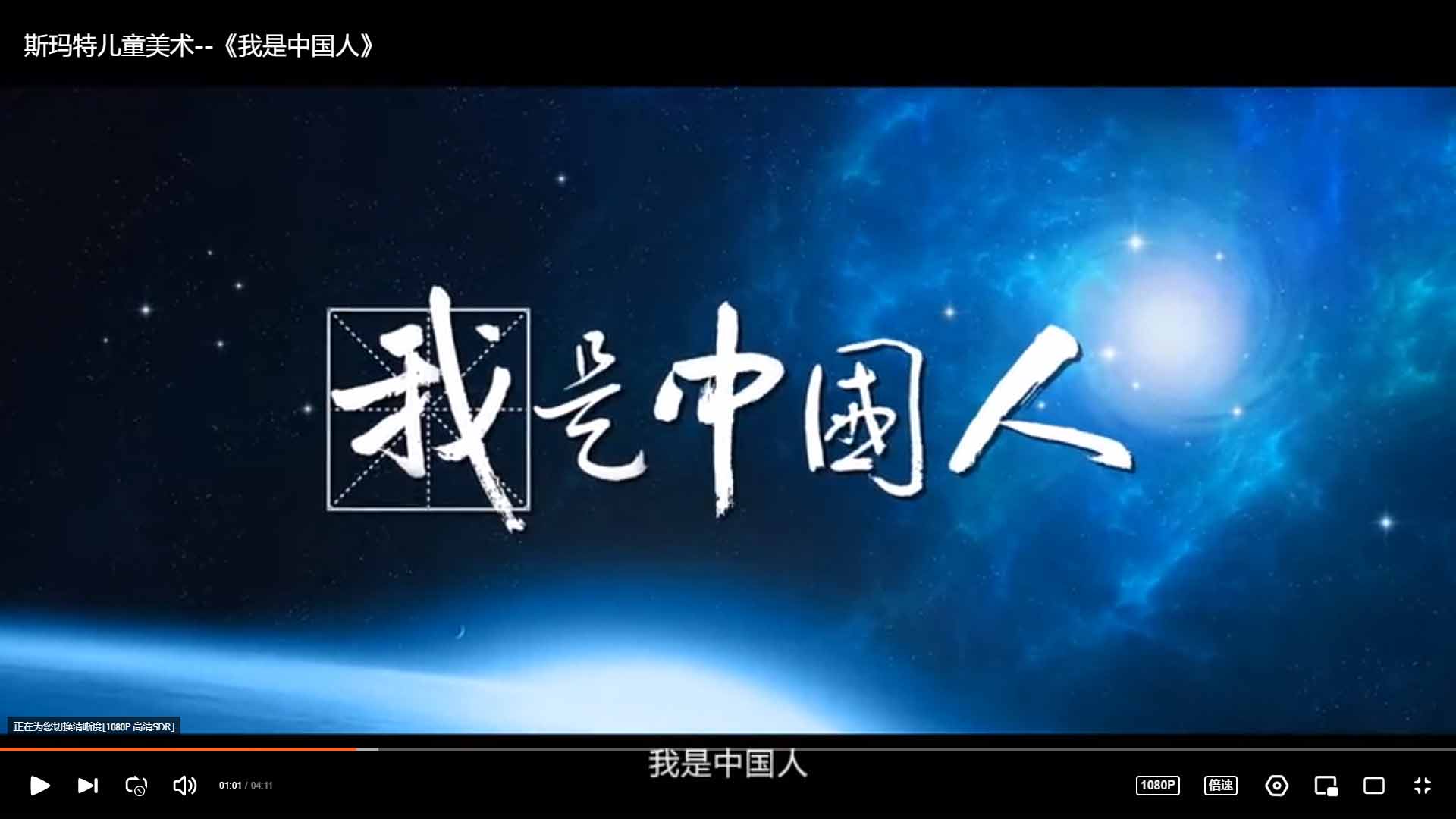 《我是中国人》--斯玛特课程