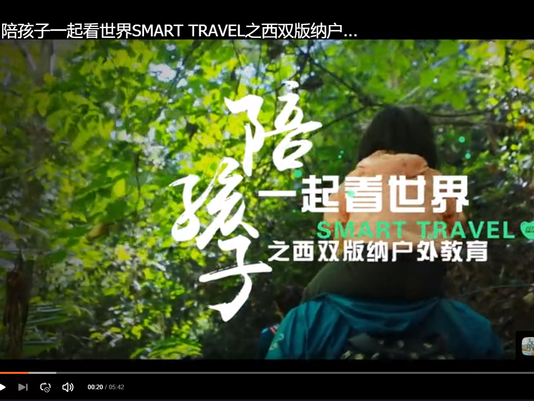 陪孩子一起看世界SMART TRAVEL之西双版纳户外活动