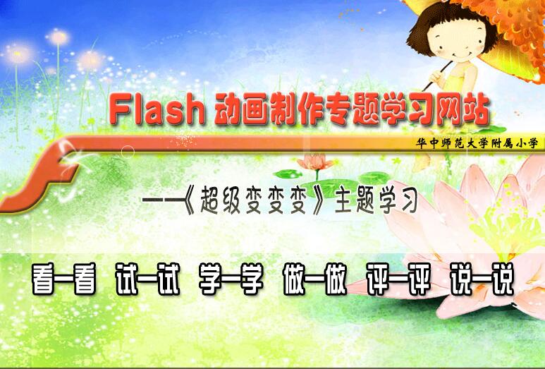 Flash动画制作-超级变变变主题学习网站