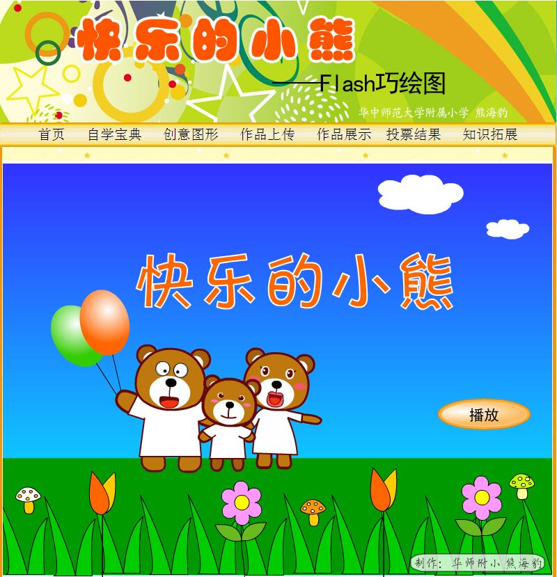 Flash动画制作-快乐的小熊主题学习网站