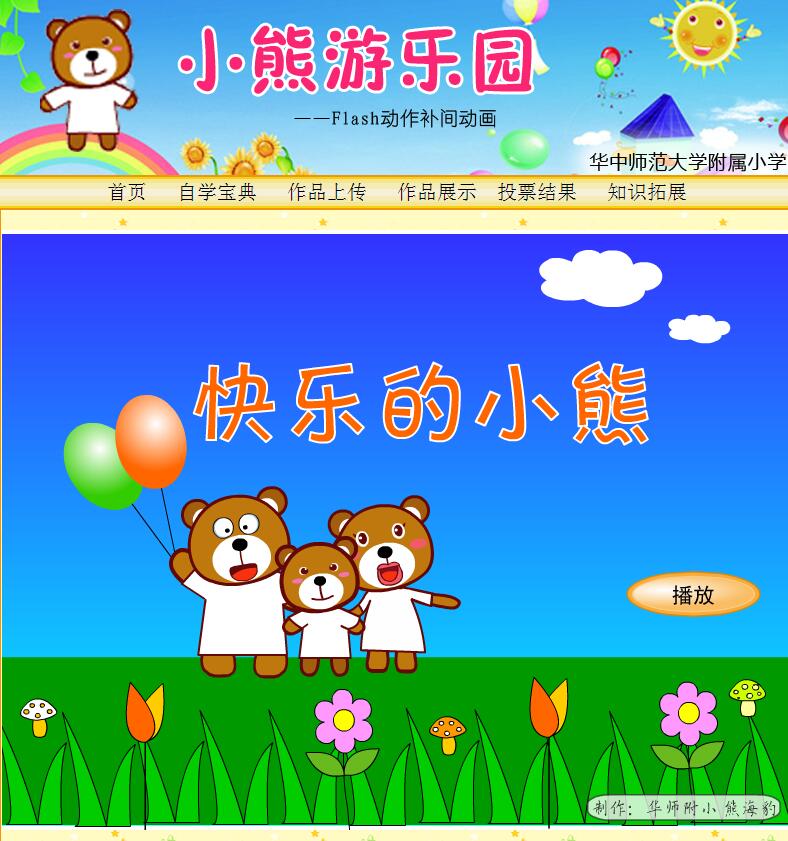 Flash动画制作-小熊游乐园主题学习网站
