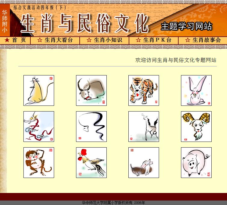综合实践活动课《生肖与民俗文化》主题学习网站