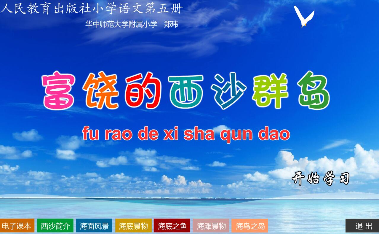 语文课《富饶的西沙群岛》学习网站