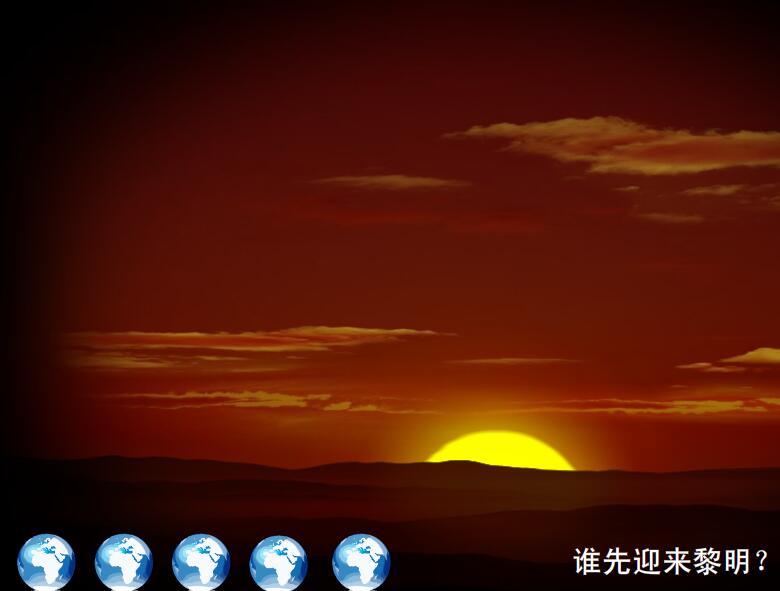 科学课《谁先迎来黎明》学习软件