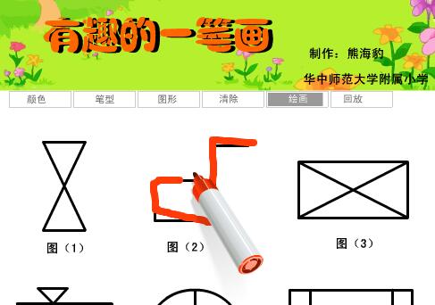 数学课《有趣的一笔画》