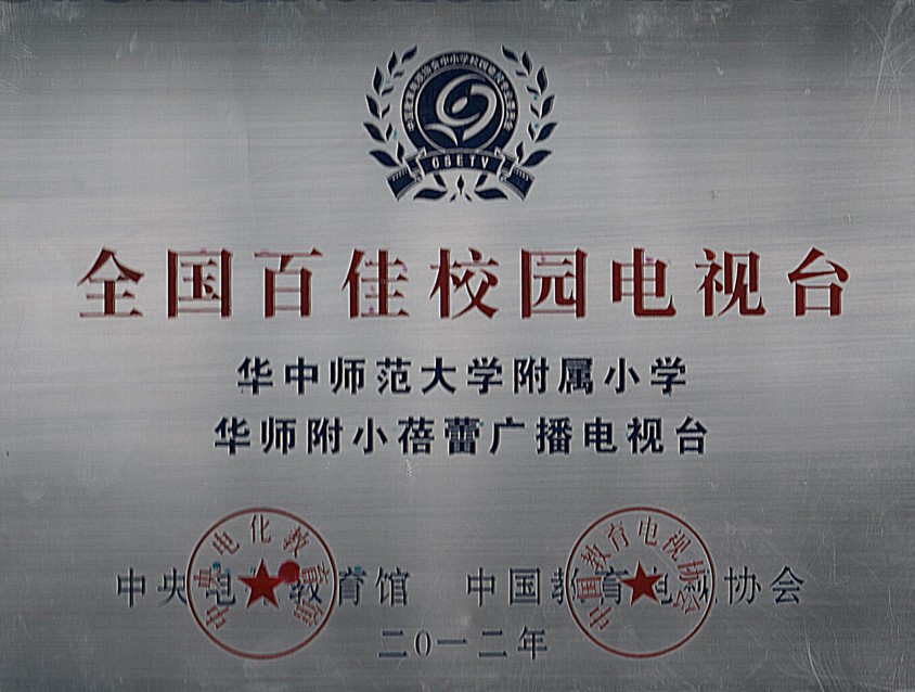 China elementary school bud radio and television won the 